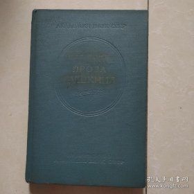 проза пушкина （普希金的散文）（精装俄文原版，苏联1962年出版）品相不错