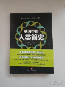 基因中的人类简史（透过基因，解读数十万年的人类历史。这本书将彻底颠覆人类认知，这本书和每个人都息息相关）