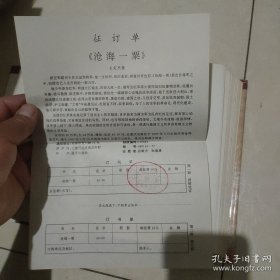 沧海一粟【 大32开精装本 王定烈毛笔签赠盖章】