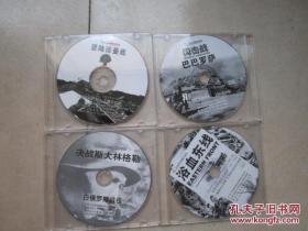 第二次世界大战重大战役 系列VCD15本合售 （含决战斯大林格勒，征服等等）未使用！