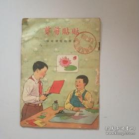 1956年版老书：《剪剪贴贴》低