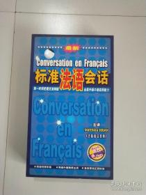 标准法语会话（买6张VCD,加3本书，送6张CD）
