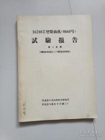 16240Z型柴油机（0660号）试验报告 第一阶段（1980年12月2--1981年5月28日）