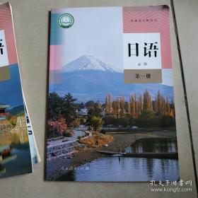 普通高中教科书 日语 必修 第一，二， 三册合售 品相好