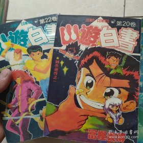 幽游白书 1-22（21.）共21册合售 冨㭴义博