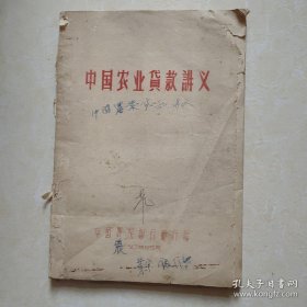 中国农业贷款讲义 16开 1956年印刷