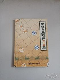 象棋布局陷阱100局