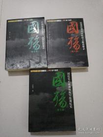 国殇（第5部）：中国远征军缅甸、滇西抗战秘录（第6部）：抗战时期国民政府大撤退秘录（第7部）：国民党正面战场海军抗战纪实（3本合售）