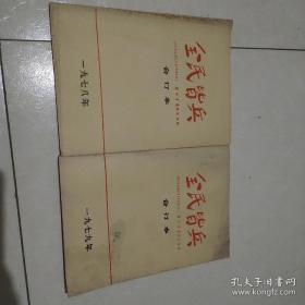 全民皆兵 解放军报民兵专刊 含创刊 1978年 1979年 合订本两册