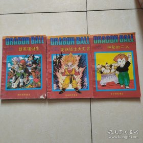 七龙珠: 悟空辞世卷3.4.5合售
