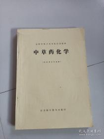 中草药化学（供药剂士专业用）