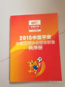 2015中国平安中国足球协会超级联赛 秩序册