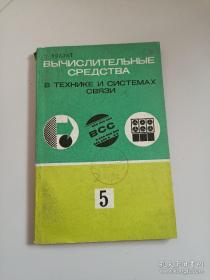计算器材在通信技术和系统中的应 第5册（俄文版）
