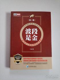 波段是金（第三版）（从零到亿炒股实战系列：震荡市下的股票投资策略）