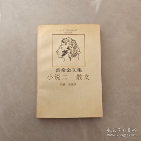 普希金文集 小说二 散文