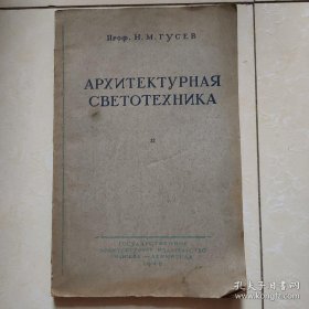 建筑照明工程术 1955年国内影印俄文版 仅印130册