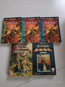 夏焰巨龙（全三册）+龙枪编年史第一部+龙枪传奇 时空之卷（5本合售）