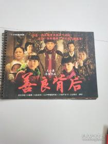 三十五集电视连续剧 善良背后 宣传照