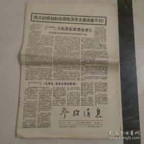 原版报纸：参考消息（1976年9月10日——1976年9月21日，4开毛主席逝世专刊）