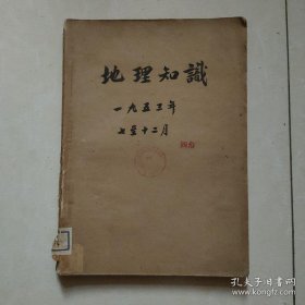 地理知识 1953年7-12月 第4卷7-12期 合订本