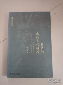 非常的东西文化碰撞 近代中国人对“论”及人种学的回应