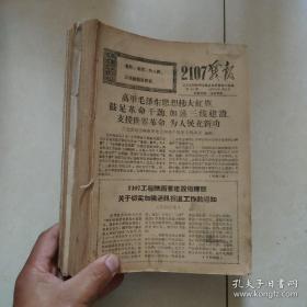 2107战报 总第14-总第255期 1970.11.21-1973.07.30 合订本 2107陕西省建设指挥部政工组编