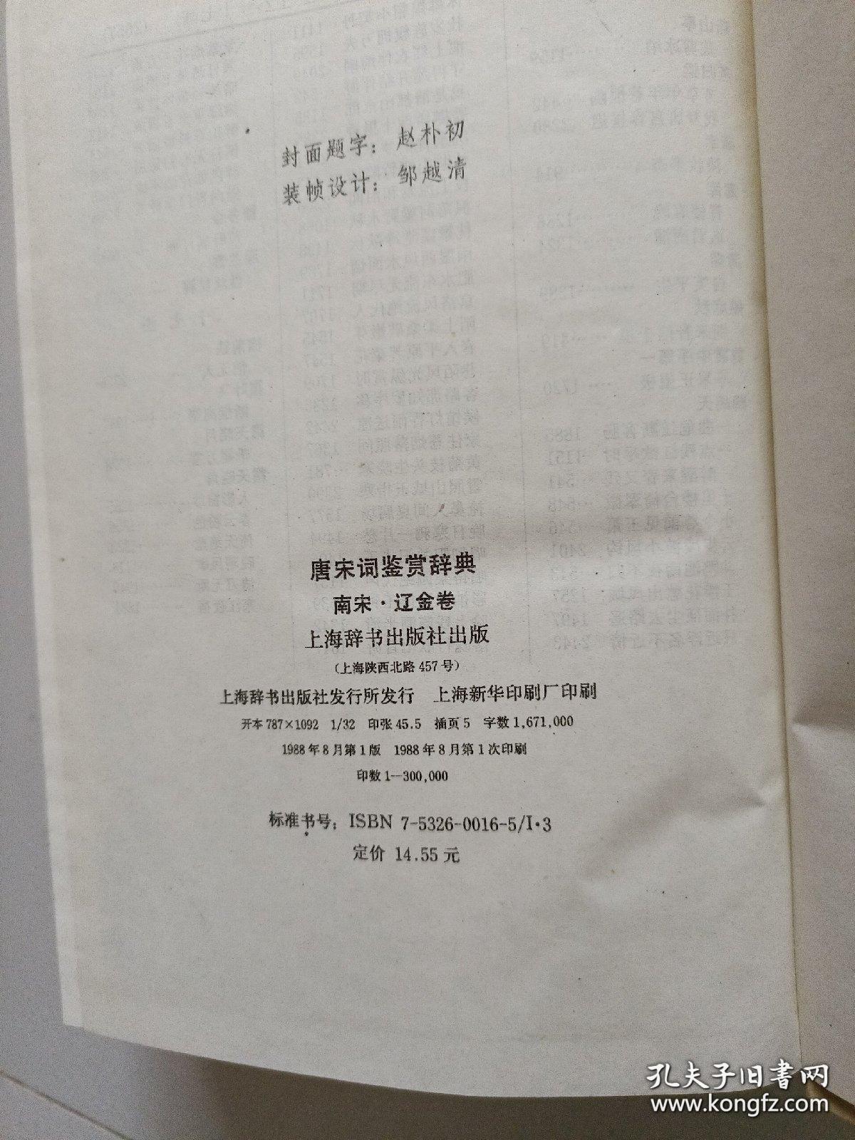 唐宋词鉴赏辞典 南宋.辽金 1988年一版一印