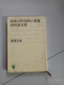 肉体の门.肉体の恶魔（日文版）田村泰次郎