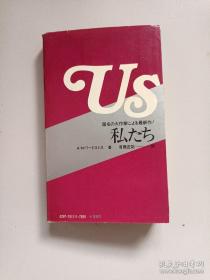 私たち（日文版）首藤宜记译