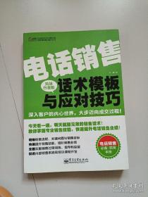 华通咨询内训好课程书架·微表情销售力提升丛书：电话销售话术模板与应对技巧（实战白金版）