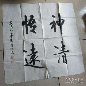 著名书法家：邢德安 约67X67CM.