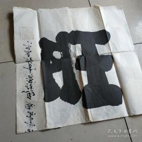 北京著名环保女著名画家:马俊华书法 兴旺 约50X98CM