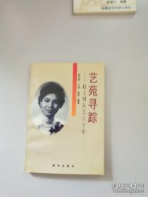 艺苑寻踪:赵玉明从艺六十年