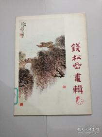 钱松岩画辑（活页，12张全）