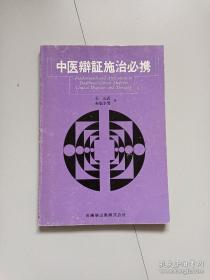 中医辨证施治必携（王元武、赤堀幸男签赠本）