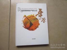 中国强制性产品认证年鉴2016