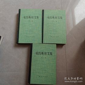 爱因斯坦文集（全三卷）