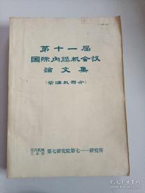 第十一届国际内燃机会议论文集（柴油机部分）