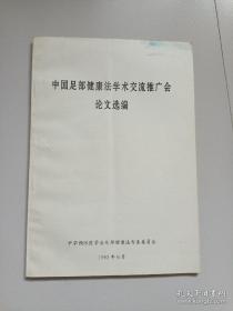 中国足部健康法学术交流推广会论文选编