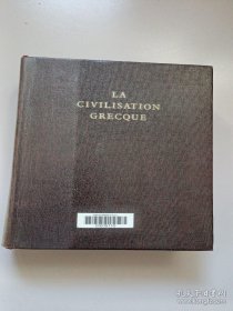 LA CIVILISATION GRECQUE（希腊文明）法文版