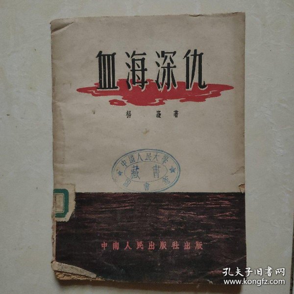 三幕歌剧：血海深仇 杨矗著 1951年中南人民出版社出版
