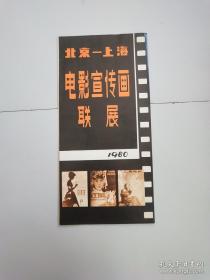 北京上海电影宣传画联展 1980