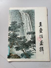 王庆淮画辑(12张全)