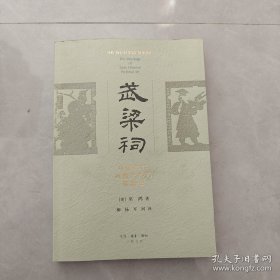 武梁祠：中国古代画像艺术的思想性（作者巫鸿签赠本）