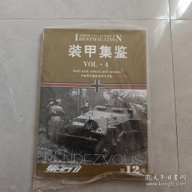 集结 第12季 装甲集鉴vol4（有塑封）