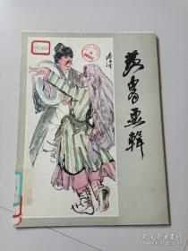 黄胄画辑（全套12张，8开活页）