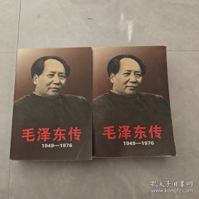 毛泽东传：1949-1976（上下）