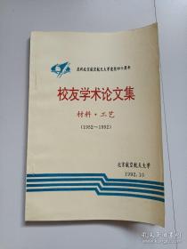 优秀学术论文集 （材料.工艺）1952-1992