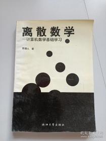 离散数学-计算机数学基础学习 （作者签赠本）