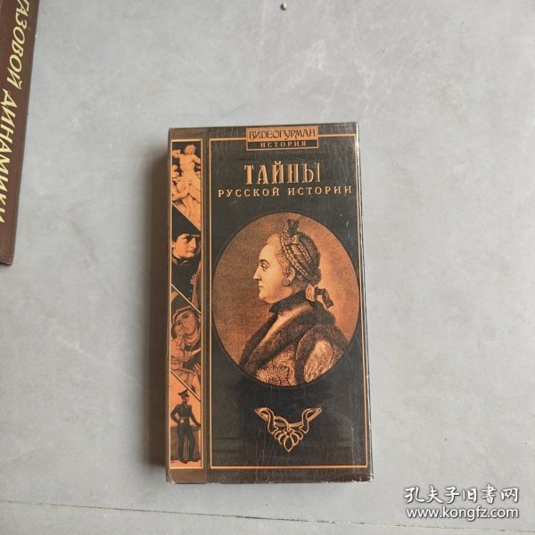 ТАЙЫ PУССКОЙ ИСТОРИИ（俄罗斯历史）录像带